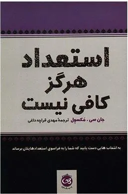 استعداد هرگز کافی نیست