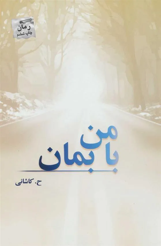 کتاب با من بمان
