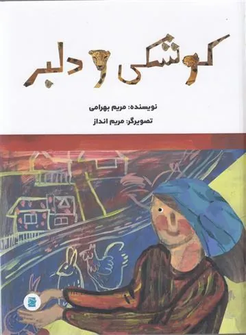کتاب کوشکی و دلبر