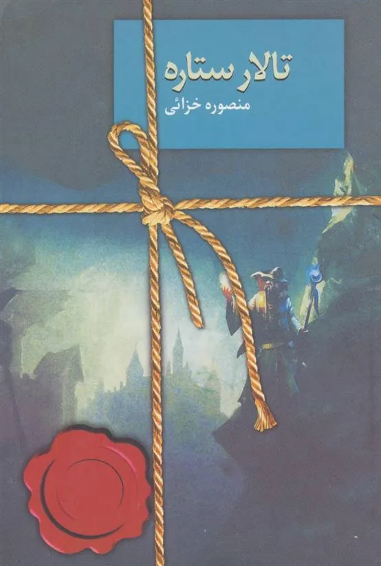 کتاب تالار ستاره
