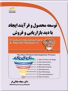 کتاب توسعه محصول و فرآیند ایجاد با دید بازاریابی و فروش