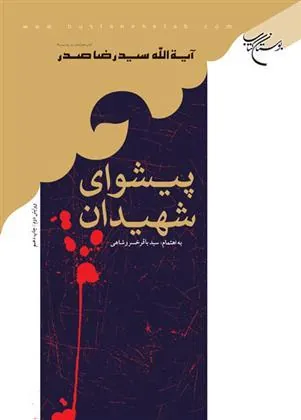 کتاب پیشوای شهیدان