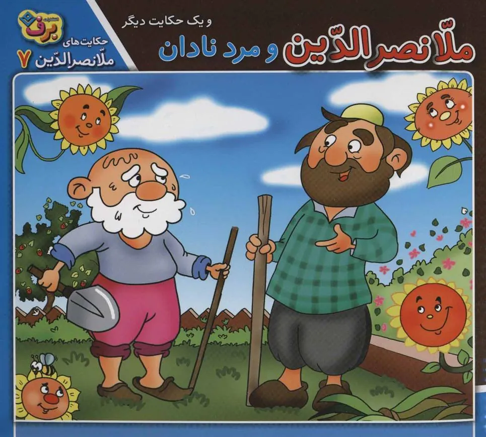 کتاب ملانصرالدین و مرد نادان و یک حکایت دیگر