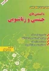 کتاب دانستنی های جنسی و زناشویی