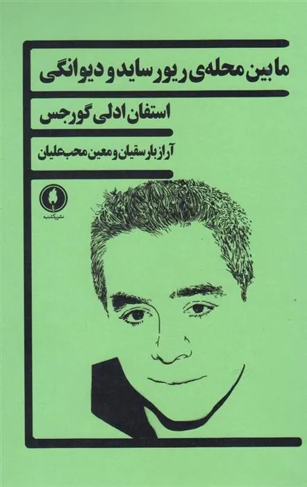 مابین محله ی ریور ساید و دیوانگی