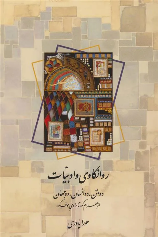 کتاب روانکاوی و ادبیات