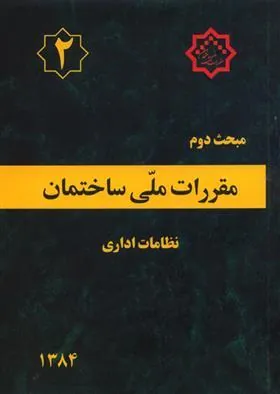 کتاب مقررات ملی ساختمان (مبحث دوم)