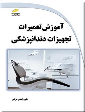کتاب آموزش تعمیرات تجهیزات دندانپزشکی