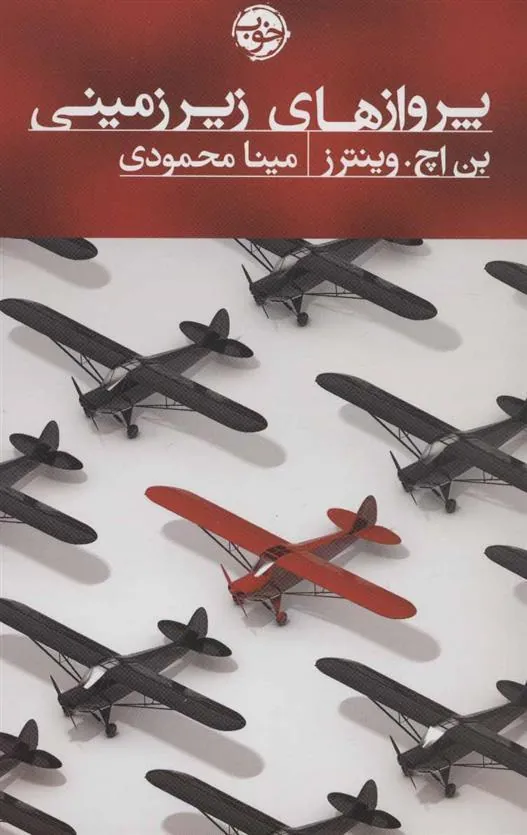 کتاب پروازهای زیرزمینی