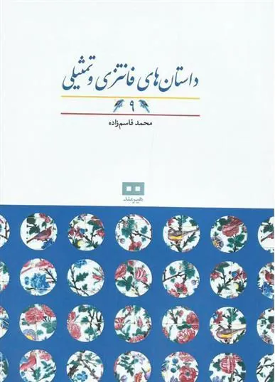 کتاب داستان های فانتزی و تمثیلی (9)