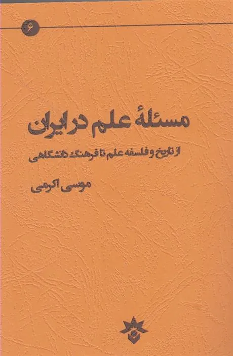 کتاب مسئله علم در ایران کتاب مسئله علم در ایران