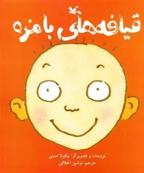 کتاب قیافه های بامزه