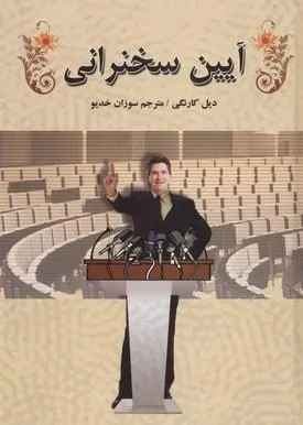 آیین سخنرانی