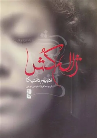 کتاب ژاله کش