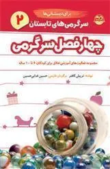 سرگرمی های تابستان برای دبستانی ها