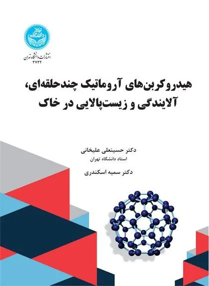 کتاب هیدروکربن های آروماتیک چندحلقه ای