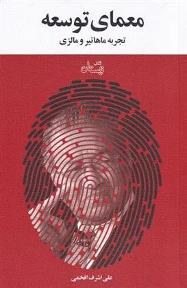 کتاب معمای توسعه