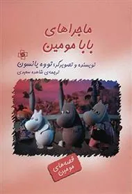 ماجراهای بابا مومین