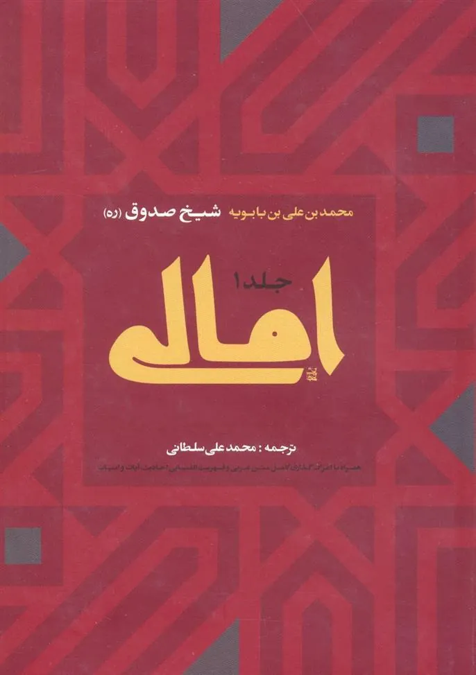 کتاب امالی (2جلدی)