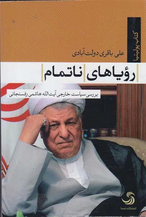 کتاب رویاهای ناتمام