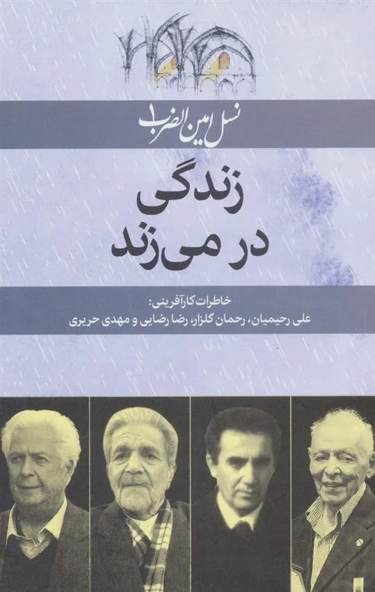 کتاب زندگی در می زند