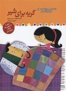 کتاب گریه برای شیر