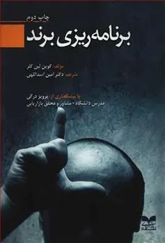 کتاب برنامه ریزی برند