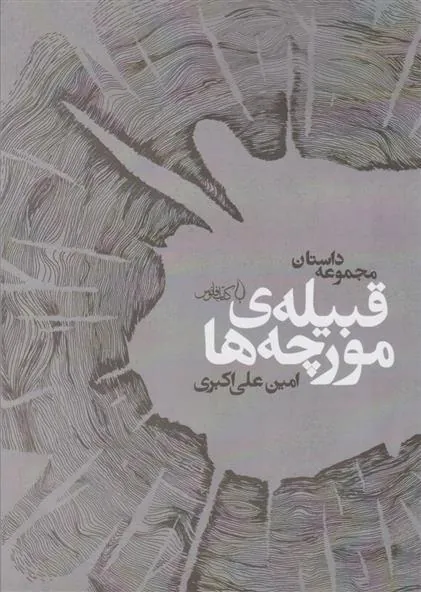 کتاب قبیله ی مورچه ها