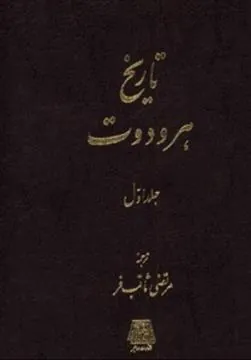 کتاب تاریخ هرودوت