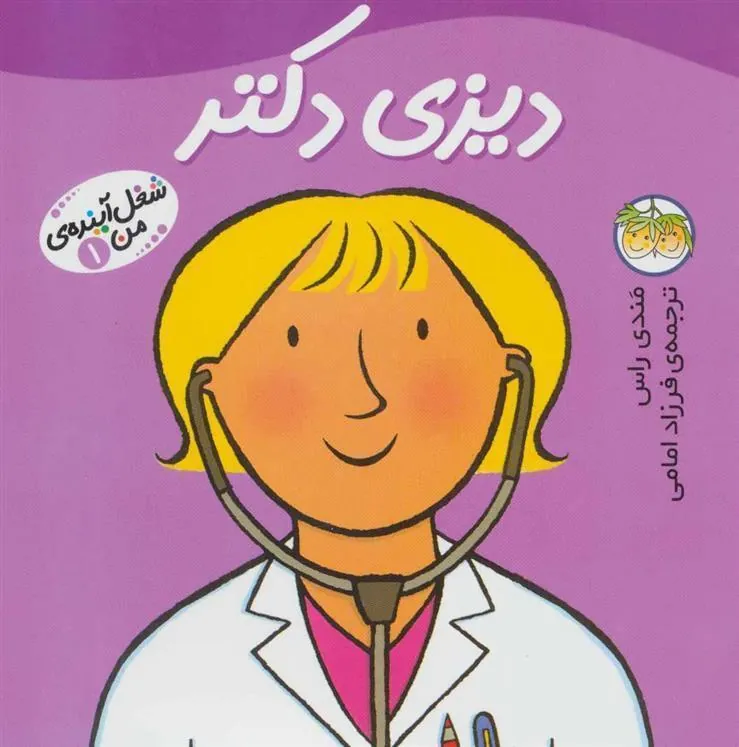 شغل آینده ی من دیزی دکتر