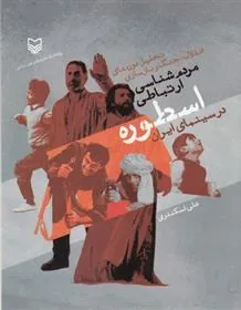 کتاب مردم شناسی ارتباطی اسطوره درسینمای ایران