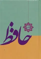 کتاب فالنامه حافظ