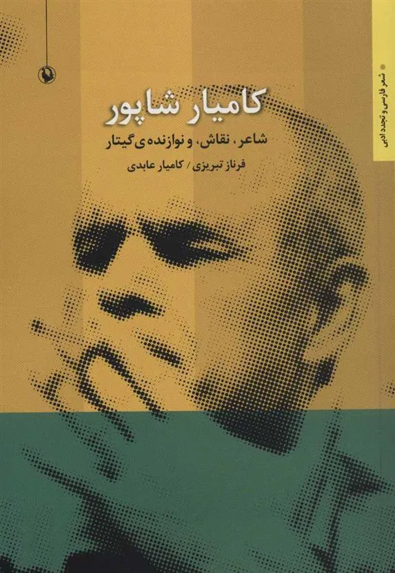 کتاب کامیار شاپور