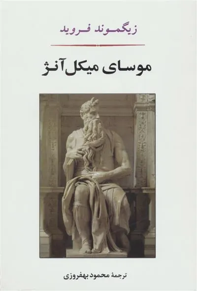 موسای میکل آنژ