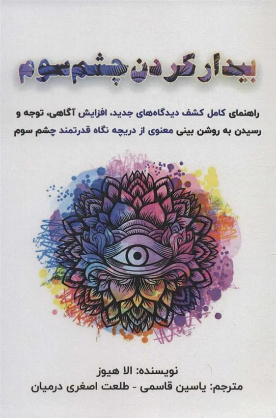 کتاب بیدار کردن چشم سوم