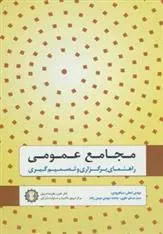 کتاب مجامع عمومی