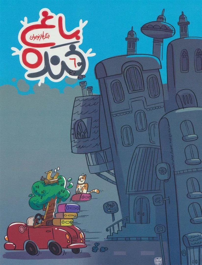 کتاب باغ خنده 6
