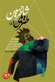 کتاب طنزهای شاطر حسین