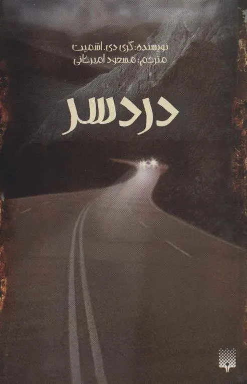 کتاب دردسر