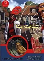 کتاب شناخت صدا