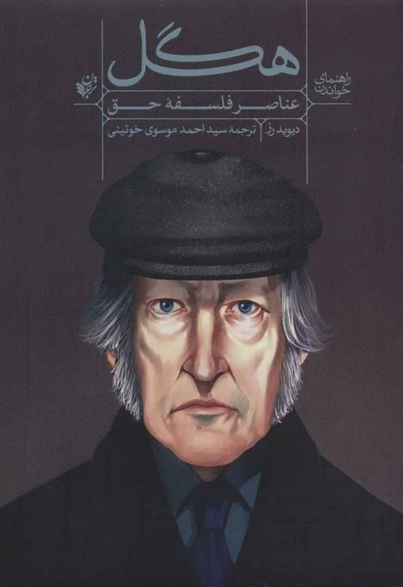 کتاب راهنمای خواندن عناصر فلسفه حق هگل