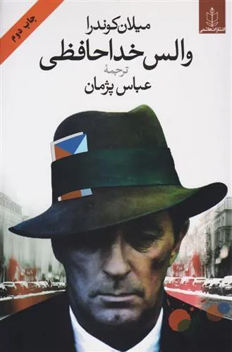 والس خداحافظی