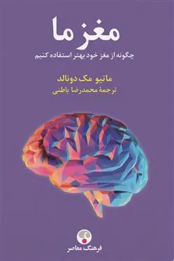 کتاب مغز ما