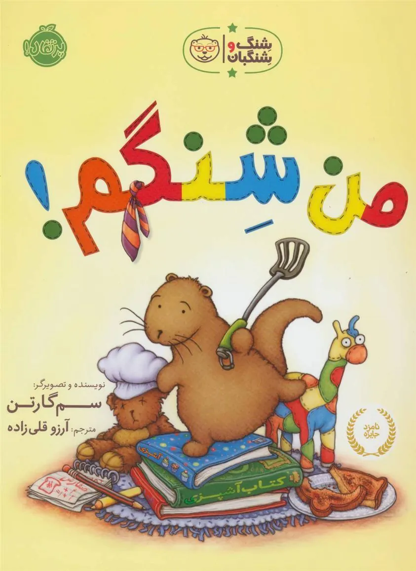 کتاب من شنگم!