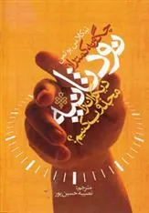 کتاب چگونه کمتر از نود ثانیه دیگران را مجذوب کنیم؟
