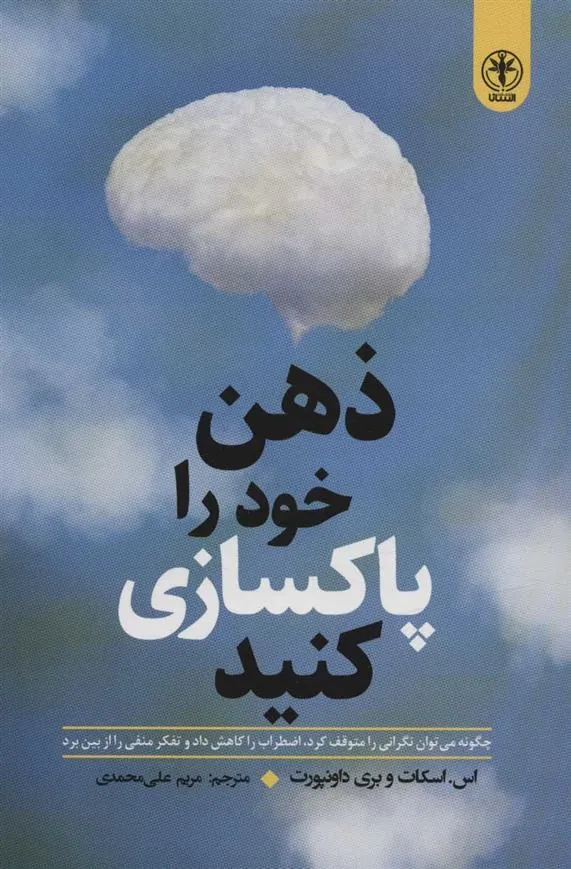 کتاب ذهن خود را پاکسازی کنید