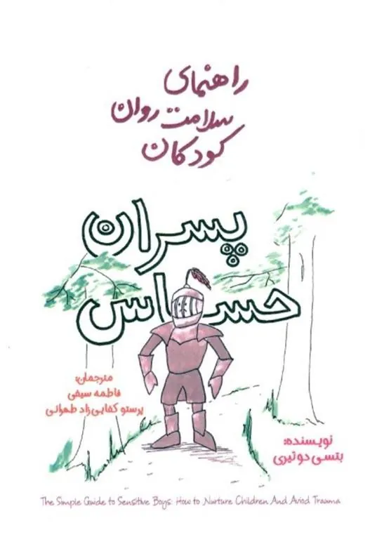 کتاب پسران حساس