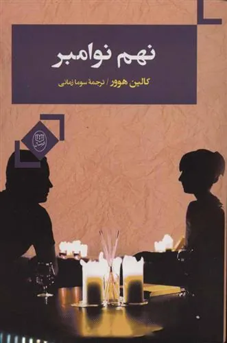 نهم نوامبر