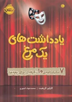 کتاب یادداشت های یک مرغ