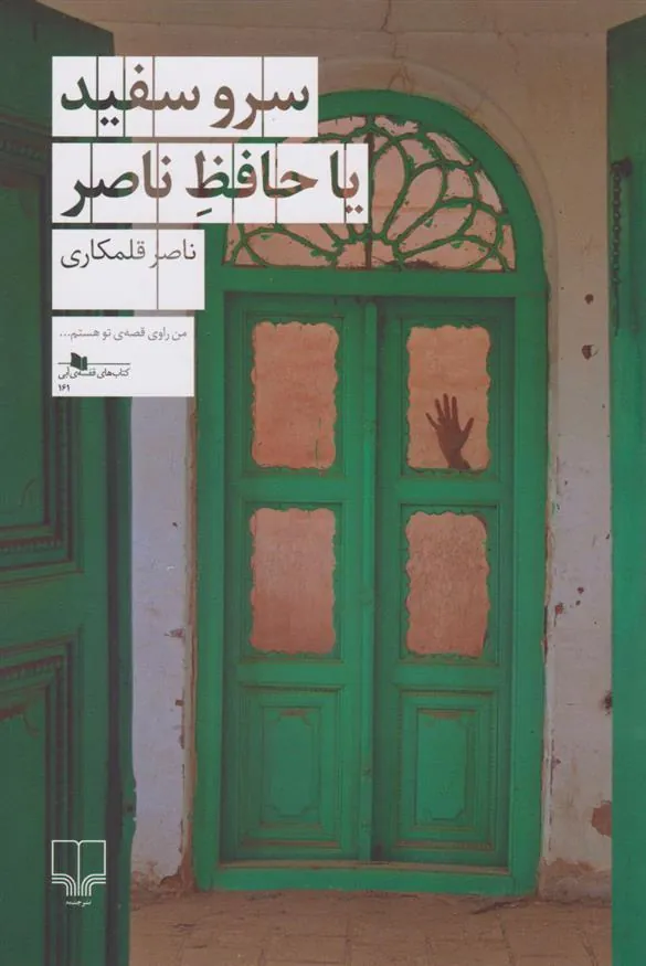 کتاب سرو سفید یا حافظ ناصر